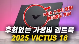 (신제품 구경가기) 후회 없는 가성비 겜트북 찾고 계신다면, 바로 여깁니다! #20205빅터스16