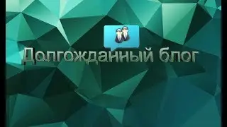 Долгожданный блог