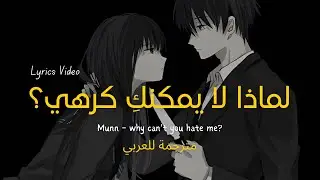 Munn - why can't you hate me? (Lyrics مترجمة)