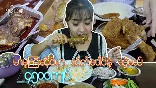 မာမူကြီးမှာ ဆိတ်ပေါင် အာလူးဟင်းနဲ့ အဝကြိတ်မယ်