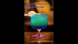 Коктейль смешной Мохито!!!