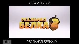 Реальная белка 2, 6+