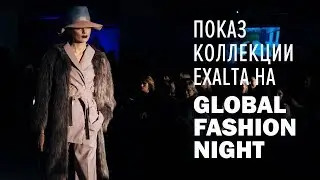 Показ Exalta на Global Fashion Night (2017)