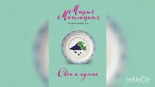 Мария Метлицкая  