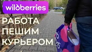 РАБОТА ПЕШИЙ КУРЬЕР WB