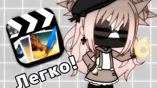 Как Монтировать В Cut Cute?|Gacha life|Туториал Для Новичков|