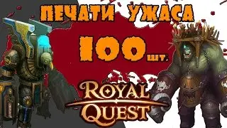[Роял Квест] - Открываем 100 печатей ужаса.