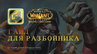 Гайд на разбойника WOW SoD! Билды, руны, таланы для роги в World of Warcraft: Season of Discovery
