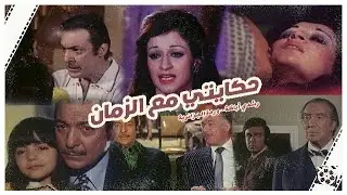 فيلم حكايتي مع الزمان /Movie - Hikayty maa' Elzaman| وردة رشدي أباظة سمير صبري يوسف وهبي