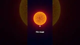 Неужели Солнце настолько огромно  