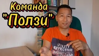8. Как приучить собаку ползти. Переползание по  команде и  жесту. Возможные ваши ошибки.