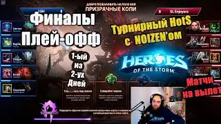 Плей-офф. 1-ый день.  [1 Сезон 🏆 Banshee Cup HotS]