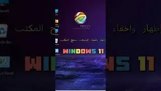 إظهار واخفاء ايقونات سطح المكتب في windows 11