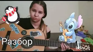 РАЗБОР: на песню 
