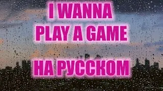 NEFFEX - I Wanna Play A Game feat. Jez Dior | На Русском