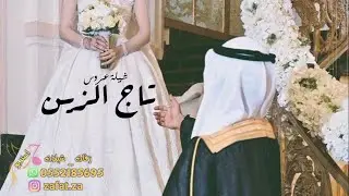 شيلة مدح باسم جواهر يا جواهر يا تاج الزين , شيله مدح العروس و ام العروس