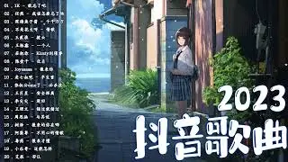 2023抖音新歌 💚 TikTok 搜尋 💚 一月热门歌曲最火最热门洗脑抖音歌曲 💚 抖音40首必听新歌 💚 2023年中国抖音歌曲排名然