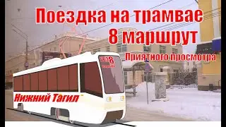 Тагильский трамвай Нижний Тагил из окна трамвая 8 маршрут