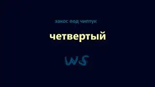 закос под чиптук - четвертый