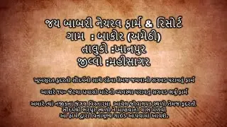 કલેશ્વરી/કડાણા/મહીસાગર પ્રવાસીઓ ને રહેવા જમવાની અધતન વ્યવસ્થા ધરાવતું ફાર્મ & રિસોર્ટ જય બાબરી ફાર્મ