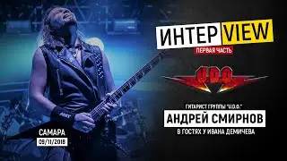 Интервью с Андреем Смирновым (гитарист группы U.D.O.) - 1 ЧАСТЬ
