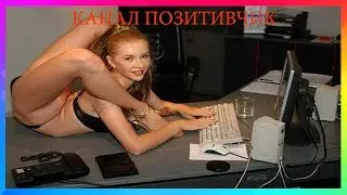 ПРИКОЛ КЛЁВАЯ СЕКРЕТАРША