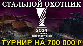 ТУРНИР НА 700 000 ₽, ПРОКЛЯТИЕ 598 ОЧКОВ + НАТИСК | СТАЛЬНОЙ ОХОТНИК #3