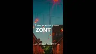 Автосигнализации ZONT