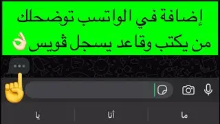 إضافة في الواتسب توضحلك من قاعد يكتب أو يسجل ڤويس👌🏻