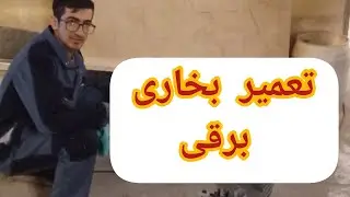 داستان یک تعمیر . تعمیر بخاری برقی #برق #بخاري#بخاری#برق_ساختمان