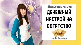 НАСТРОЙ НА БОГАТСТВО от Дарьи Оболеновой. Сильный денежный настрой, настрой на поступление денег
