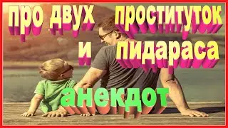 Анекдот про двух проституток и пидараса  | улётный юмор | анекдот про