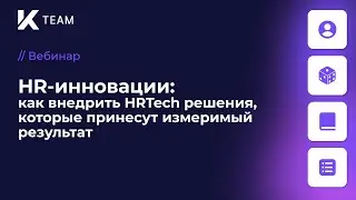 Вебинар «HR-инновации: как внедрить HRTech решения, которые принесут измеримый результат»