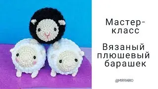 Вязаный барашек из плюшевой пряжи Мастер-класс Вязание крючком Схема Описание