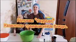 Готовим баурсаки. Семья Татарских.