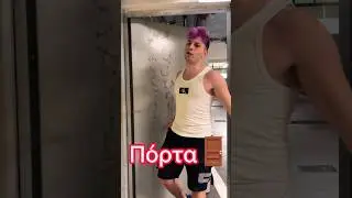 Η πιο Άχρηστη Πόρτα