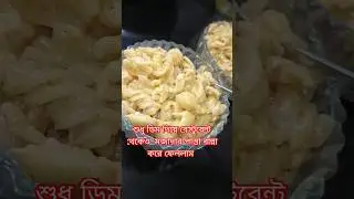 শুধু ডিম দিয়ে রেস্টুরেন্ট থেকেও  মজাদার পাস্তা রান্না করে ফেললাম 😱|#pastarecipe #food #aasakooda