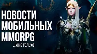 Новая графика в Lineage 2M. Глобальный тест MMORPG Noah's Heart. Файтинг по LoL и новый Ragnarok