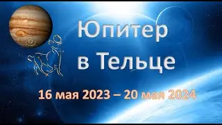 Юпитер в Тельце | 16 мая 2023 - 20 мая 2024 | Как упрочить финансовую стабильность?