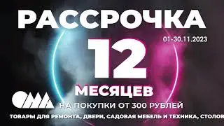 Рассрочка в ОМА!