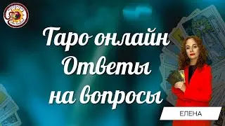 Таро онлайн 04.02.23  -12-15  Елена Удре