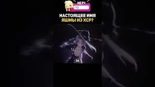 НЕВЕРОЯТНЫЙ ФАКТ ПРО ЯШМУ... #хонкайстаррейл #honkaistarrail