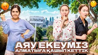 Аяу екеуміз мамаға айтпай АЛМАТЫҒА ҚАШЫП КЕТТІК🤯