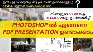 PDF PRESENTATION / 3DVIEWഉം DETAIL DWGഉം എങ്ങനെയാണ് ഒരു PDF FILEൽ ഉൾക്കൊള്ളിച്ച് SAVE ചെയ്യുന്നത്?