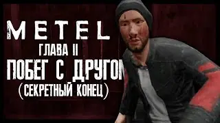 БОМБЁЖ И ХОРОШИЙ ПОБЕГ ► METEL ► #3