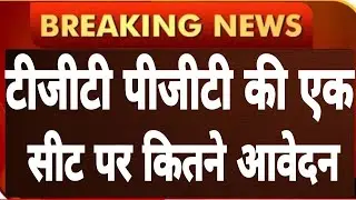 TGT PGT 2021 एक सीट पर कितने आवेदन