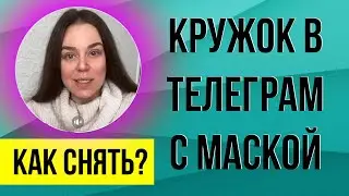 Как записать кружок в телеграм с маской | Маска в телеграме | ПОШАГОВАЯ ИНСТРУКЦИЯ