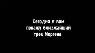 Трек с Кридом!Вся инфа❤️