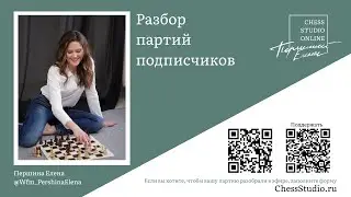 Разбираем партии подписчиков!
