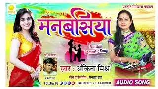 MANBASIYA || Singer Ankita Mishra || Lyrics & Composed by Prakash Jha|| Romantic Maithili song